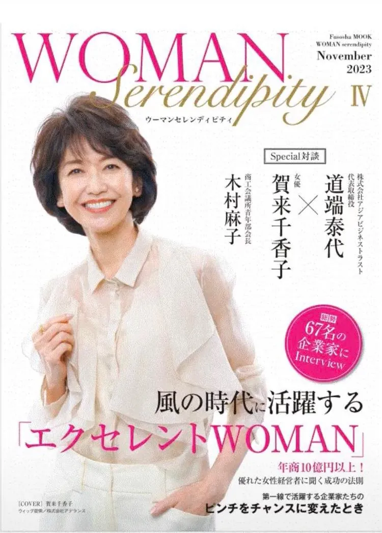 WOMAN Serendipity Ⅳに掲載されました！