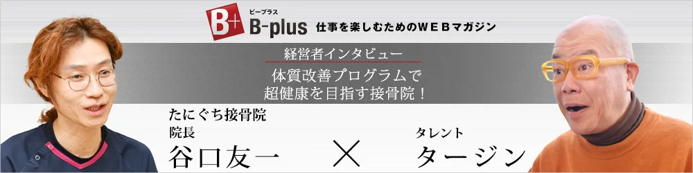 B-plus 経営者インタビュー